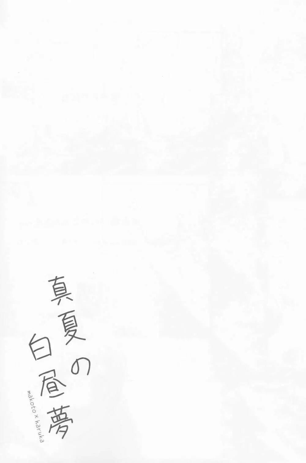 真夏の白昼夢 Page.2