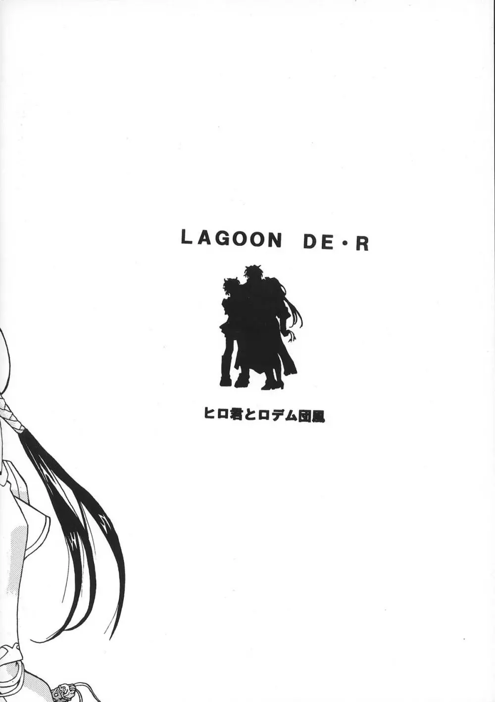 LAGOON DE・R Page.21