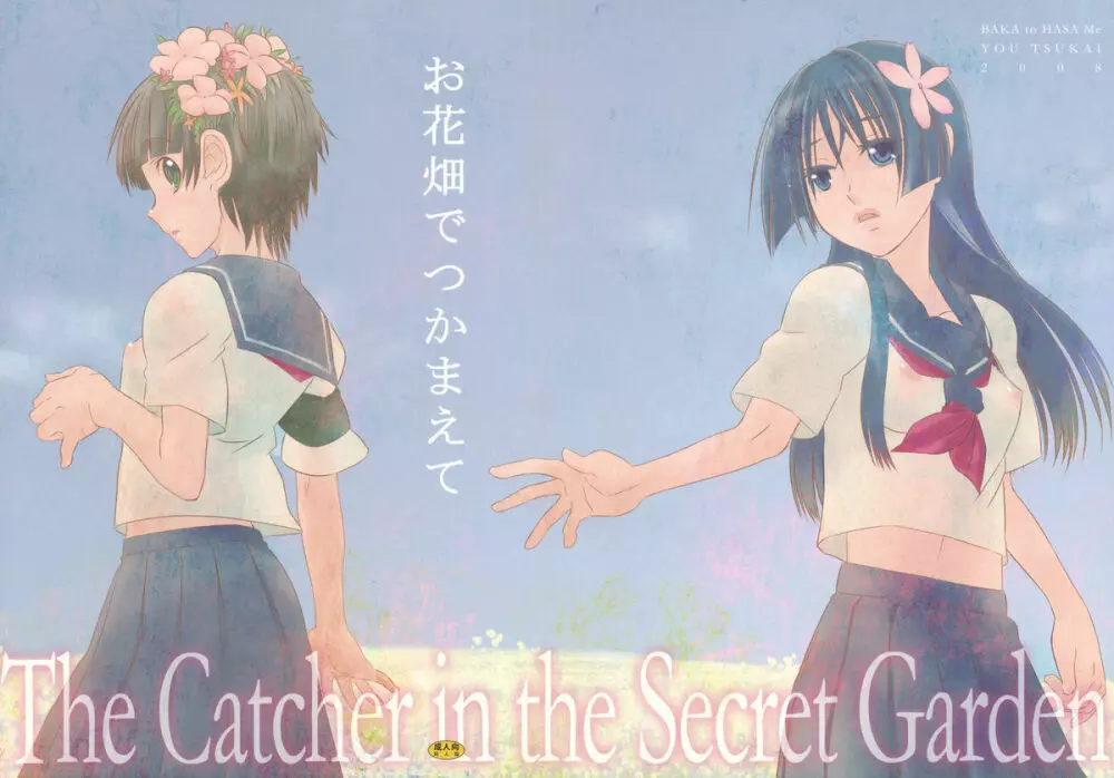 お花畑でつかまえて The Catcher in the Secret Garden Page.27