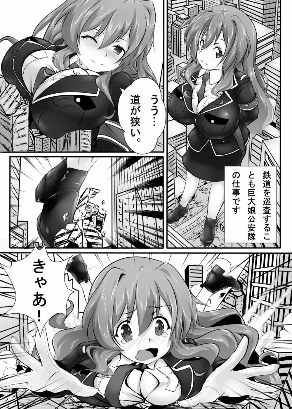 巨大娘鉄道公安隊 Page.9