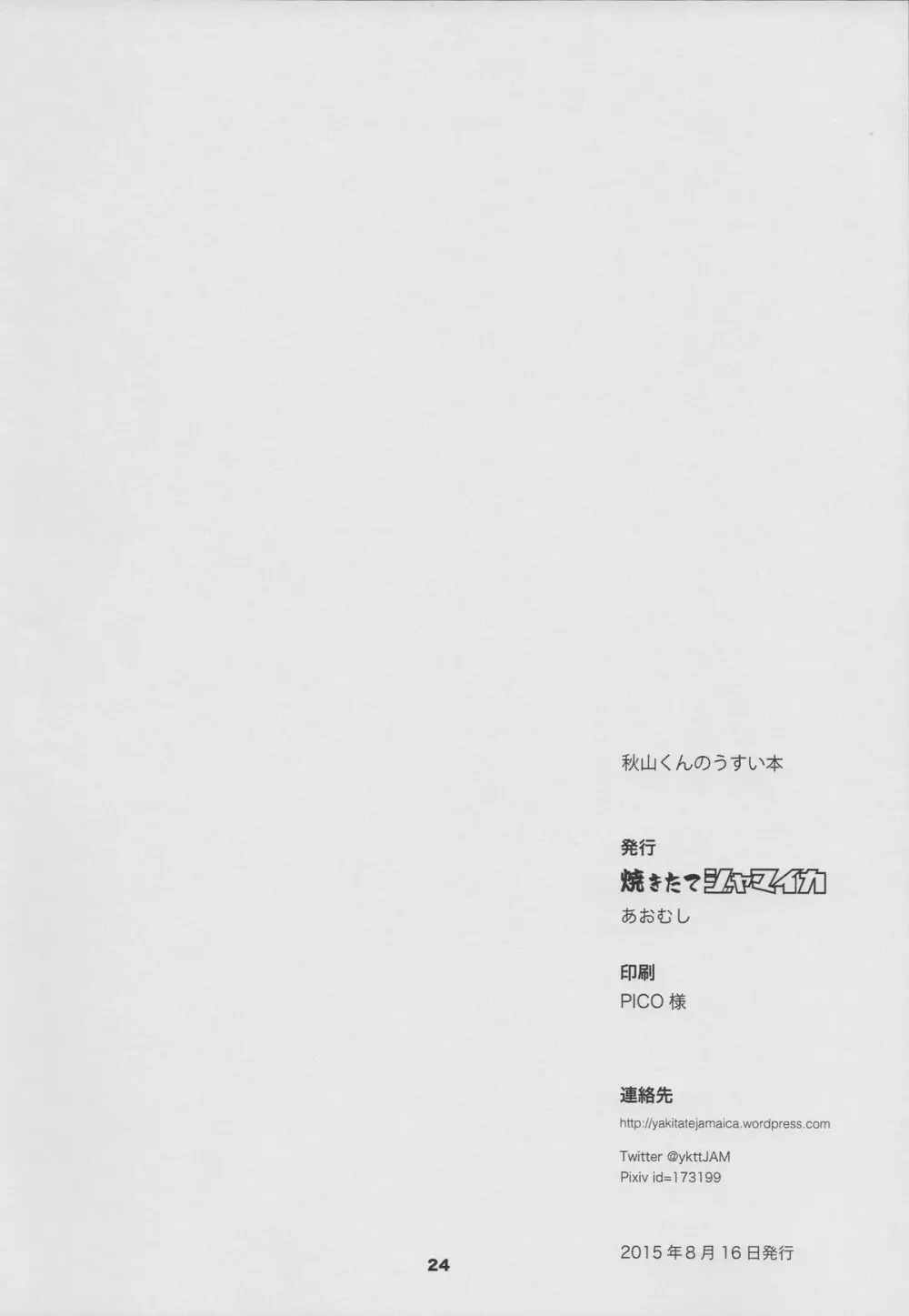 秋山くんのうすい本 Page.26