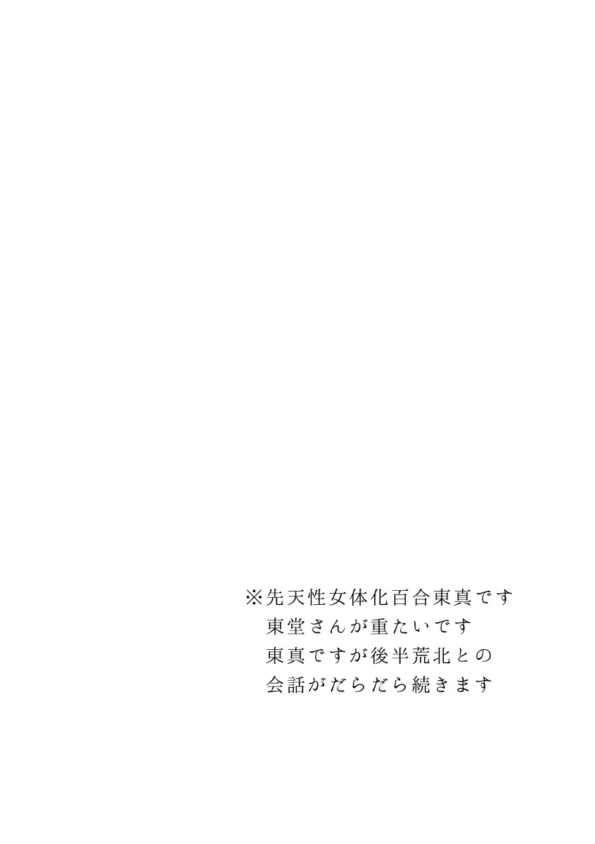 百合東真 Page.2