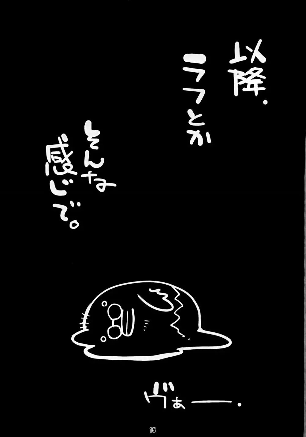 矢胴丸リサを自由帳 Page.14