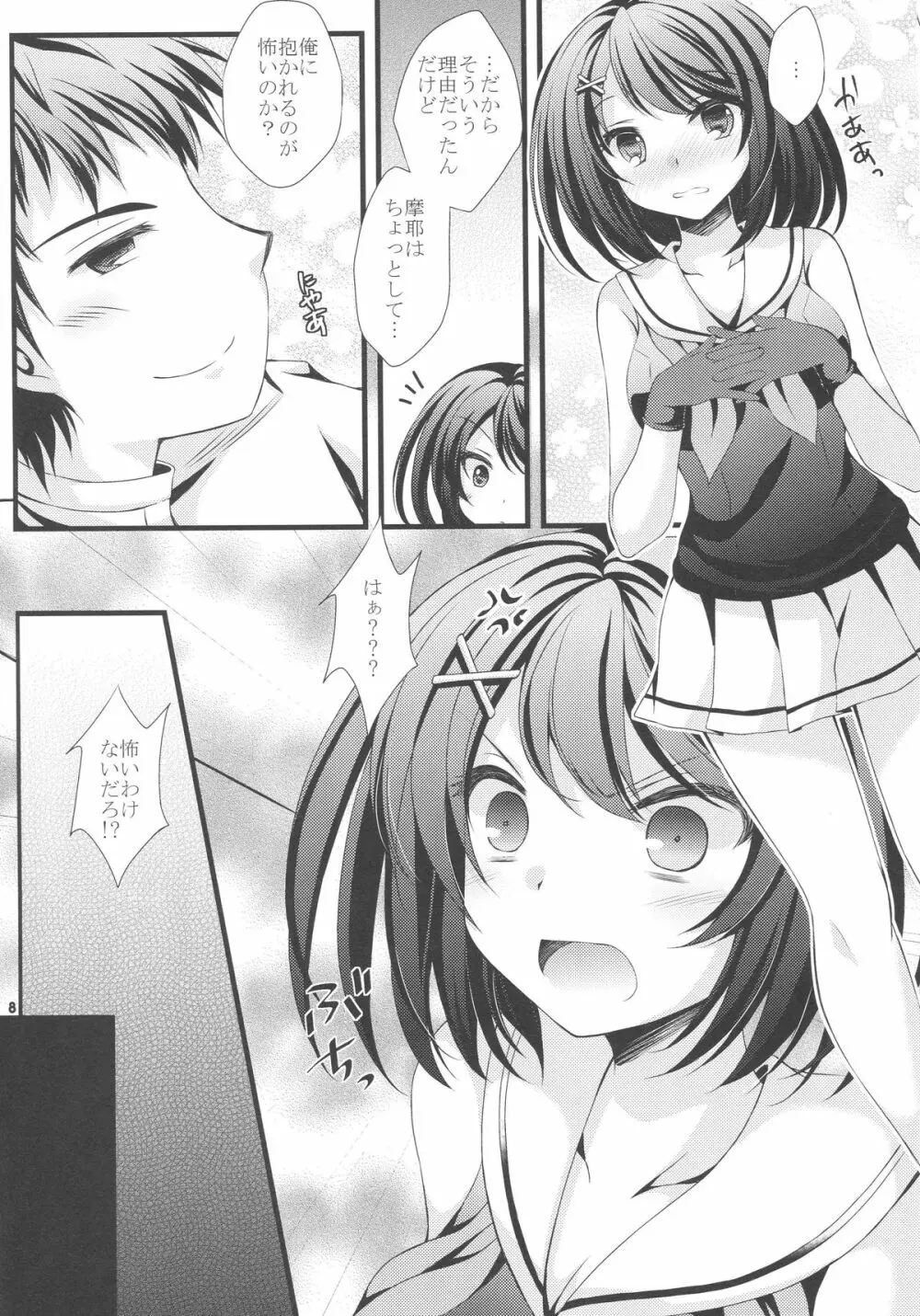 摩耶様にお願い Page.7