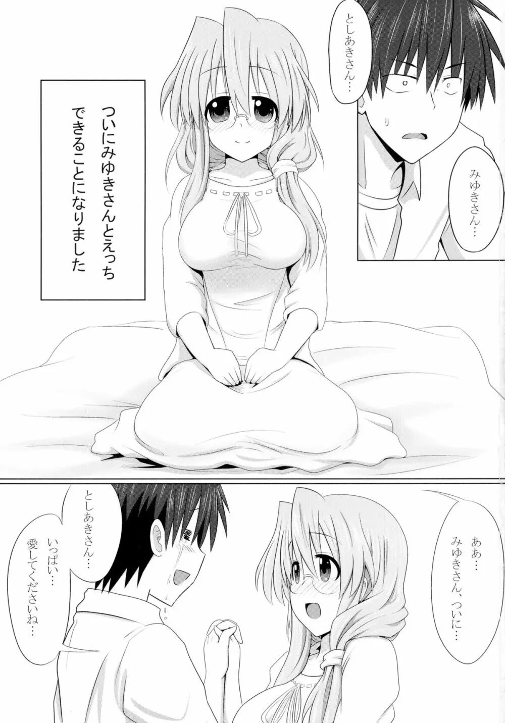 みゆきさん愛してるでいこう Page.3