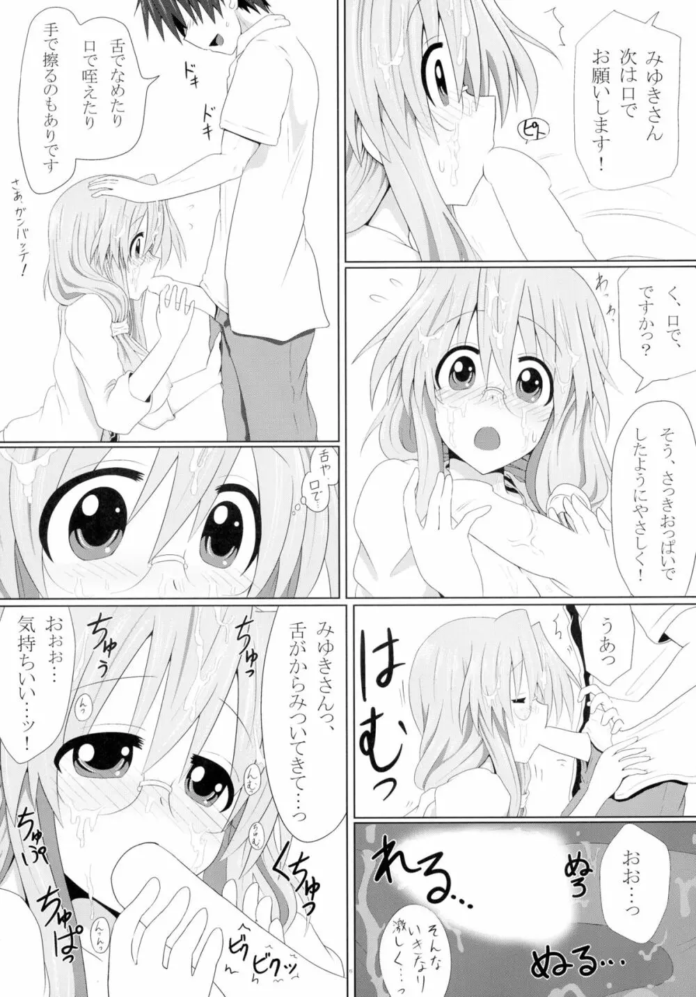 みゆきさん愛してるでいこう Page.8