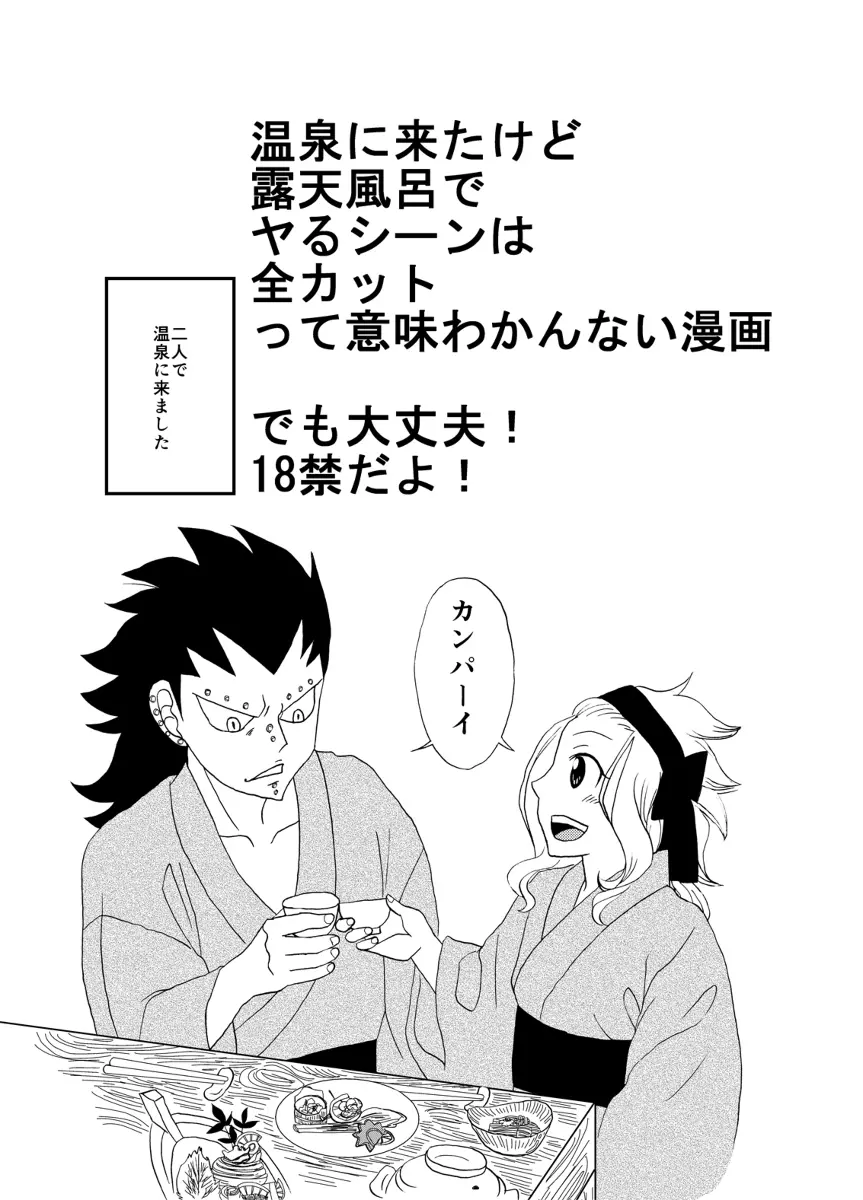ガジレビ漫画・温泉に来たけど（以下略） Page.1