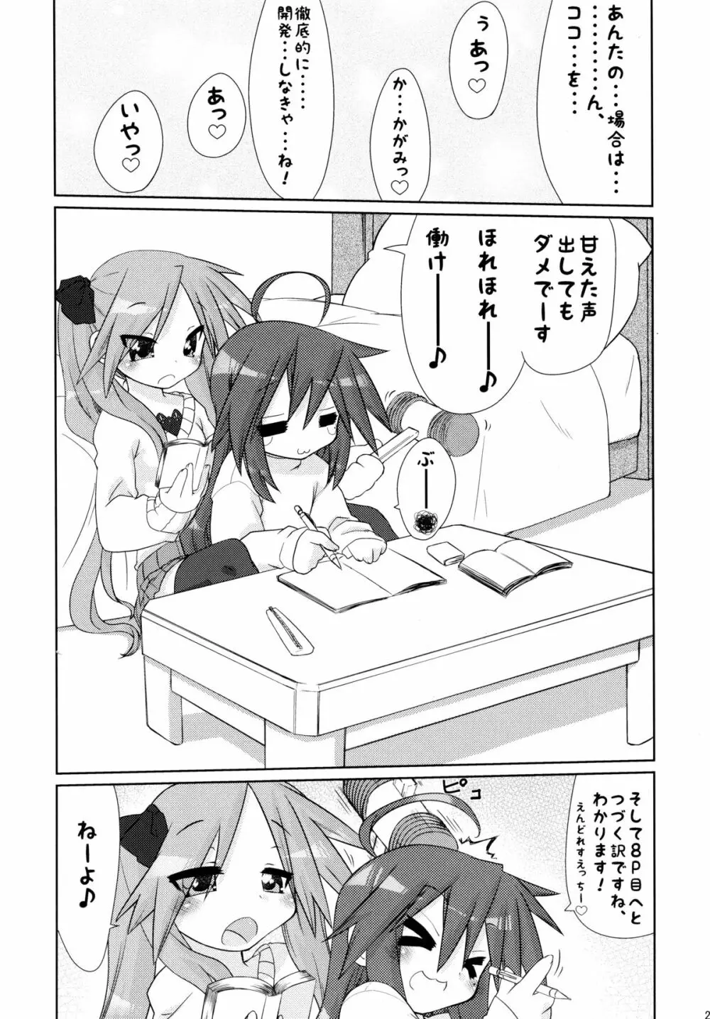 いじわるかがみ。 いじられこなた。 Page.27