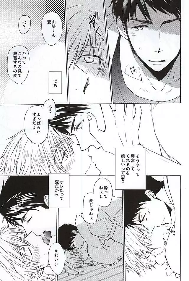 山崎くんが酔っぱらい Page.6