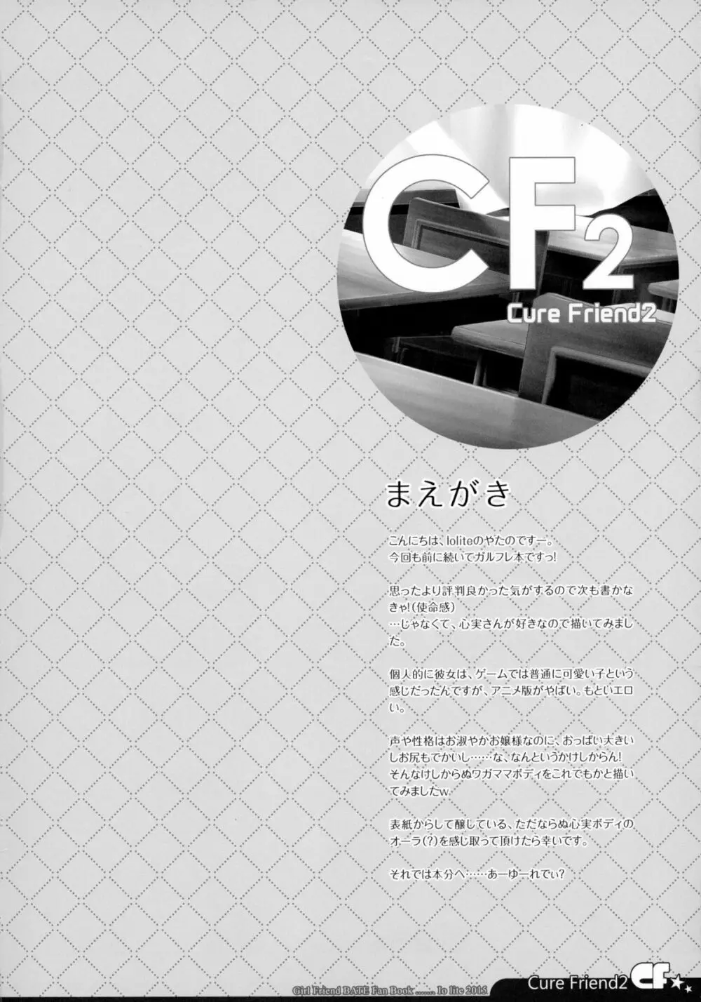 (C88) [Io lite (やたの)] CureFriend2 (ガールフレンド(仮)) Page.4