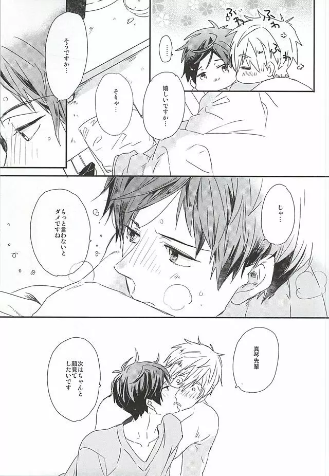 真琴先輩、大好きです。 Page.23