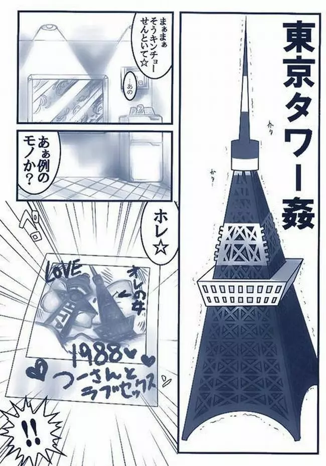 東京 タワー エロ Page.1