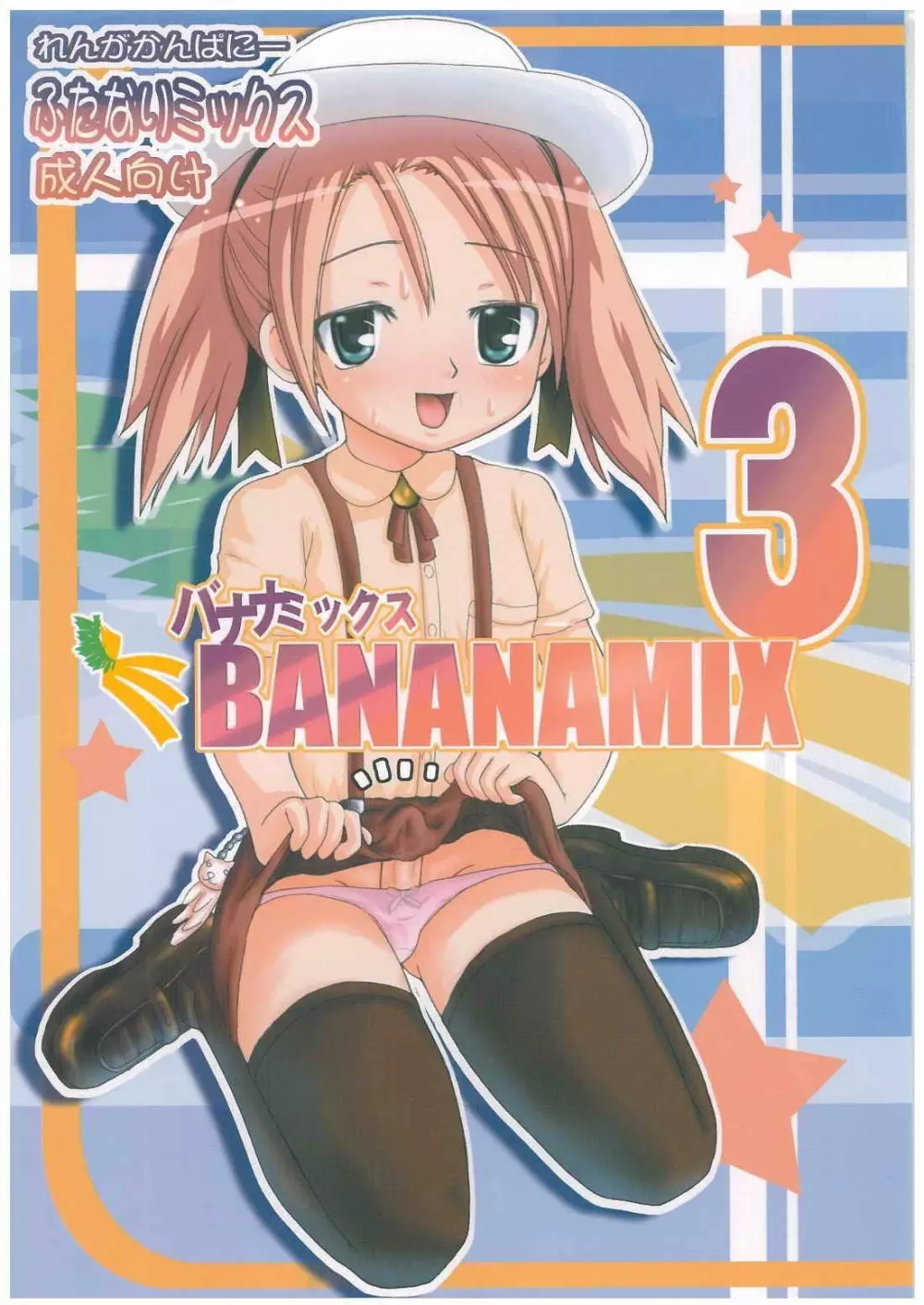 バナナミックス3