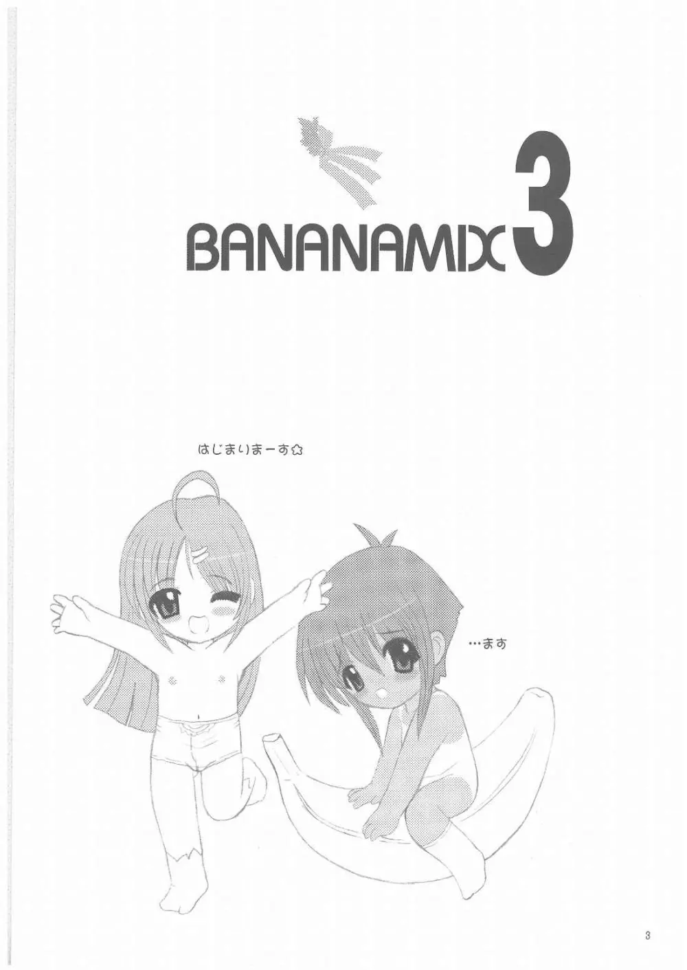 バナナミックス3 Page.2
