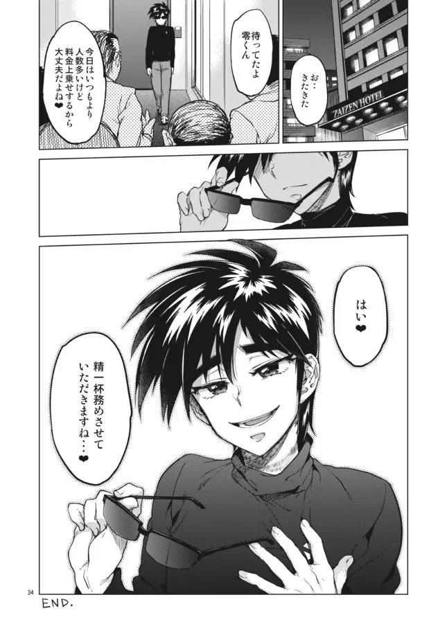 【モブ姦】零くんのはじめての秘密 Page.34