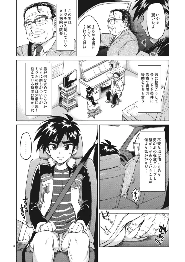 【モブ姦】零くんのはじめての秘密 Page.6