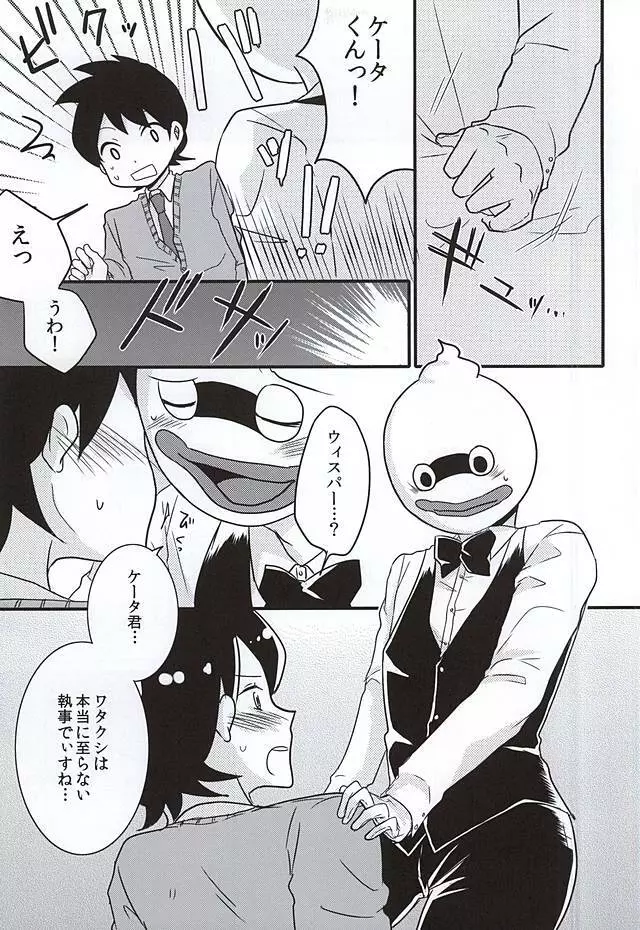 執事のつとめですから。 Page.8