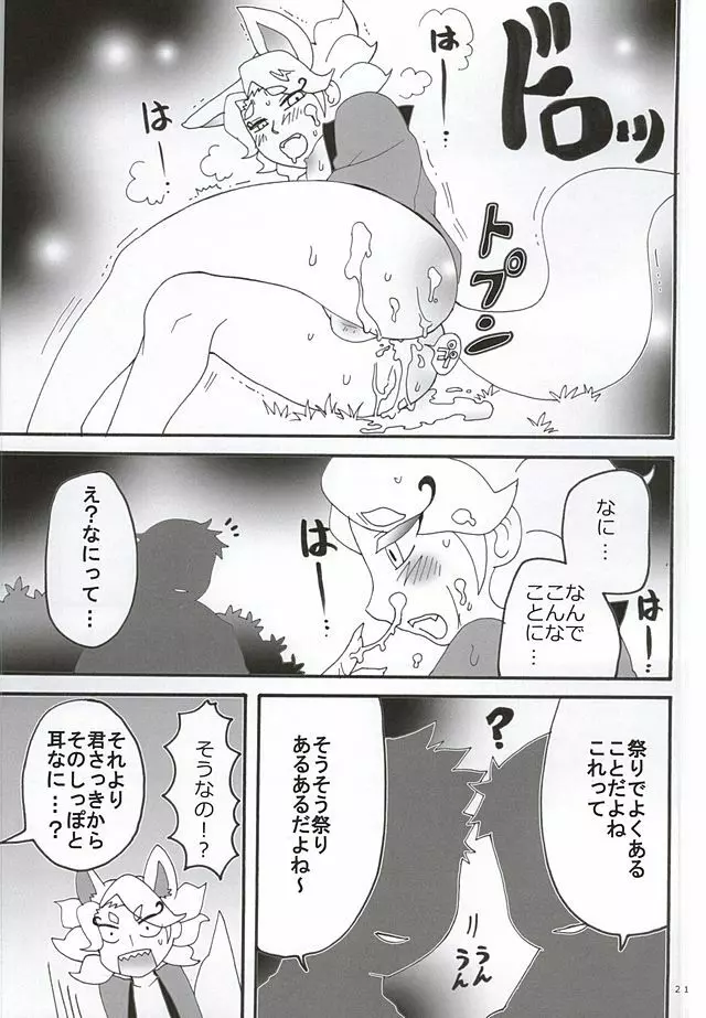 はじめてのキュンキュン祭り Page.18