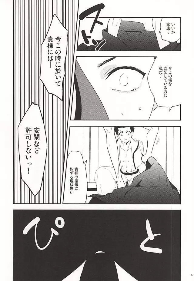 家康のXXなんかに負けないもん Page.16