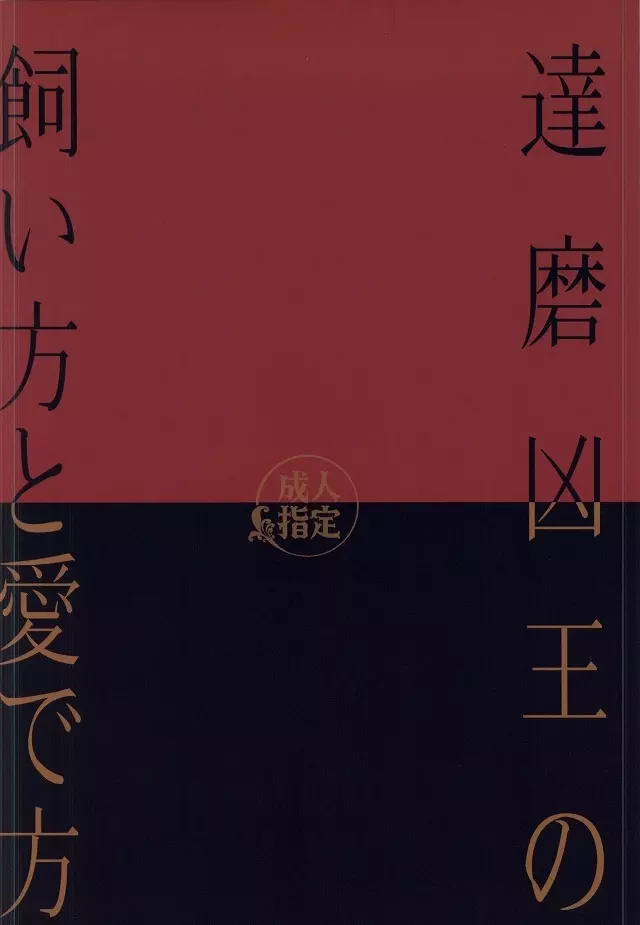 達磨凶王の飼い方と愛で方 Page.20