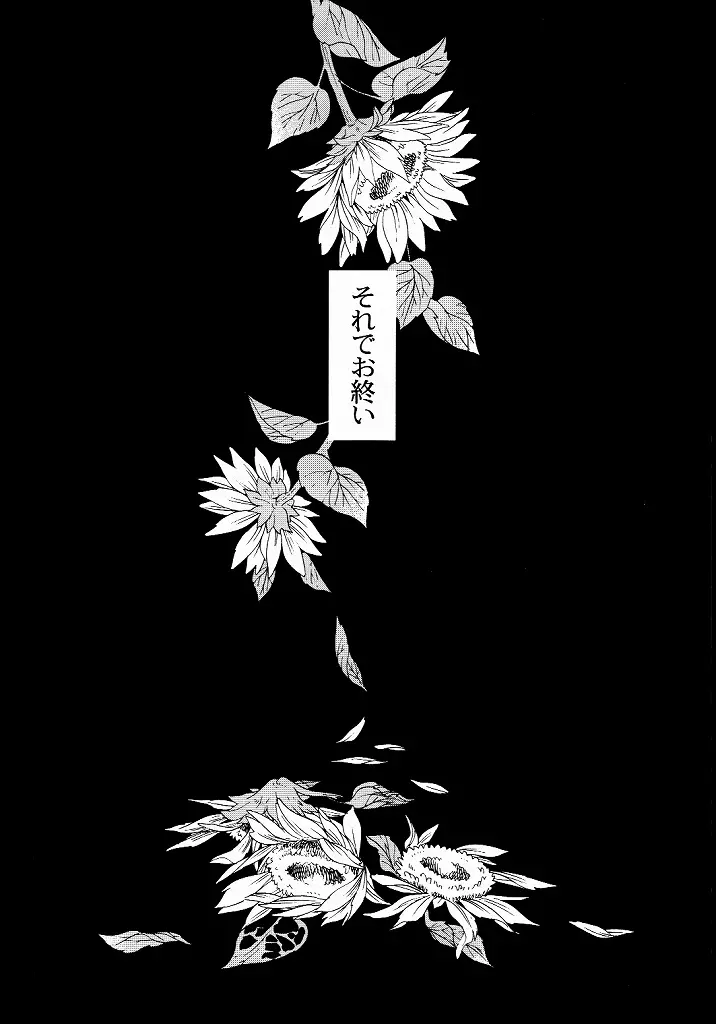 向日葵の咲く冬 Page.43