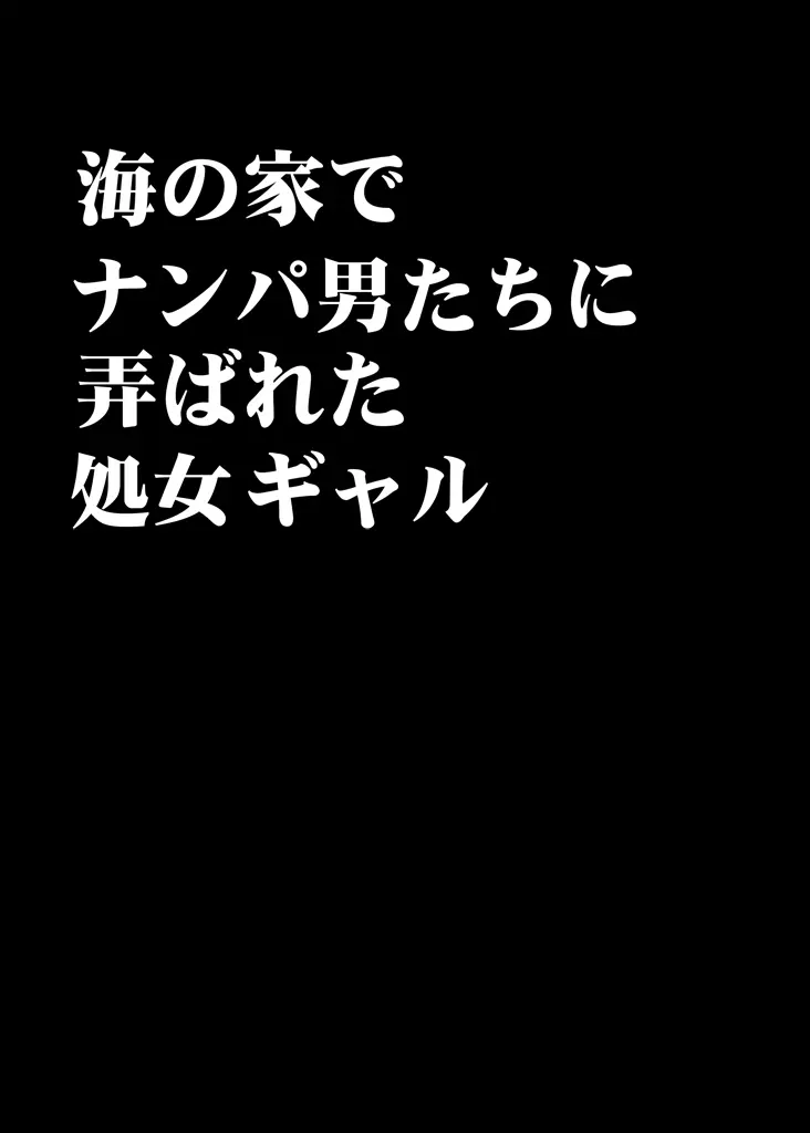 海の家でナンパ男たちに弄ばれた処女ギャル Page.5