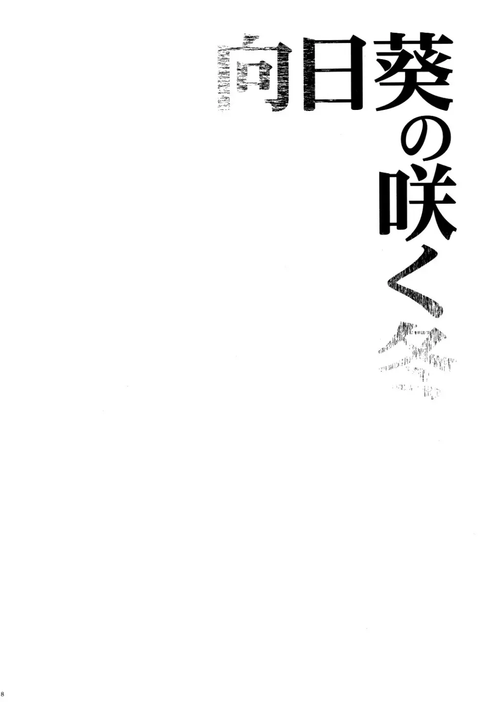 向日葵の咲く冬 Page.8