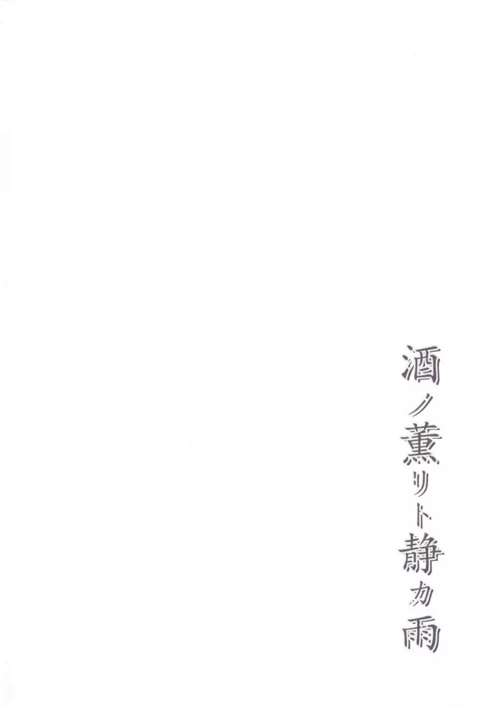 酒ノ薫リト静カ雨 Page.3