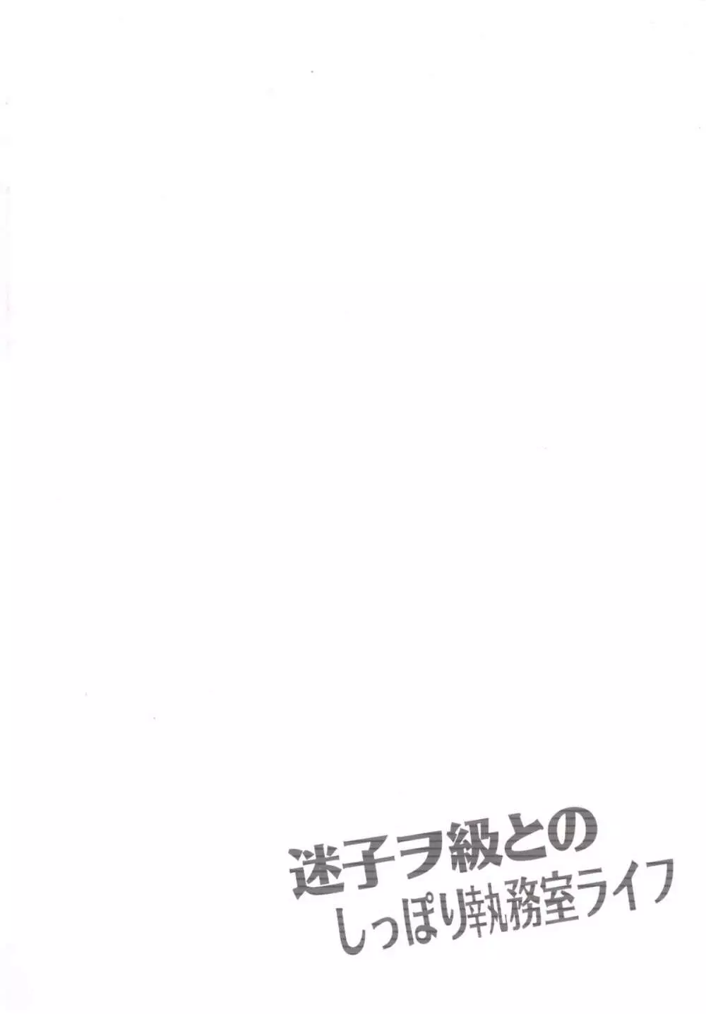 迷子ヲ級とのしっぽり執務室ライフ Page.3