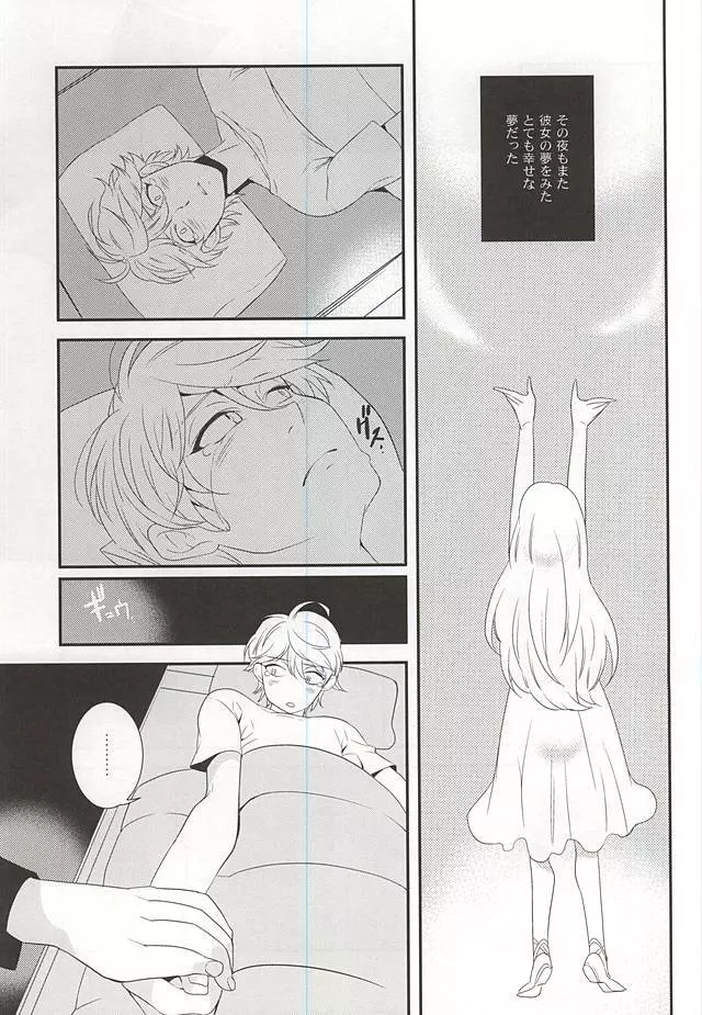 幸せな夢が僕を殺す Page.21