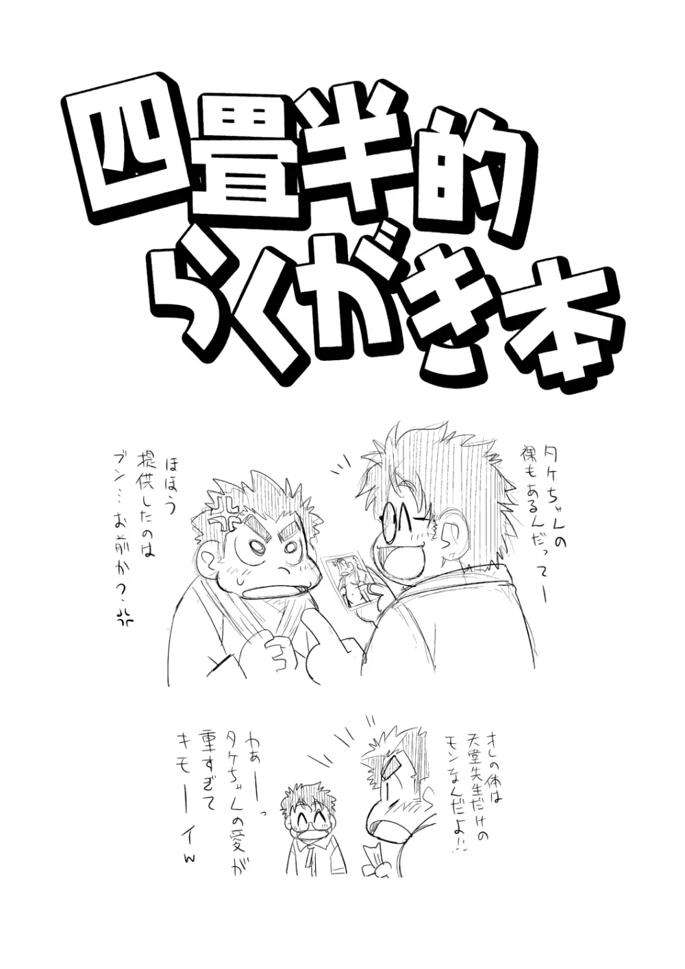 四畳半的らくがき本 Page.3