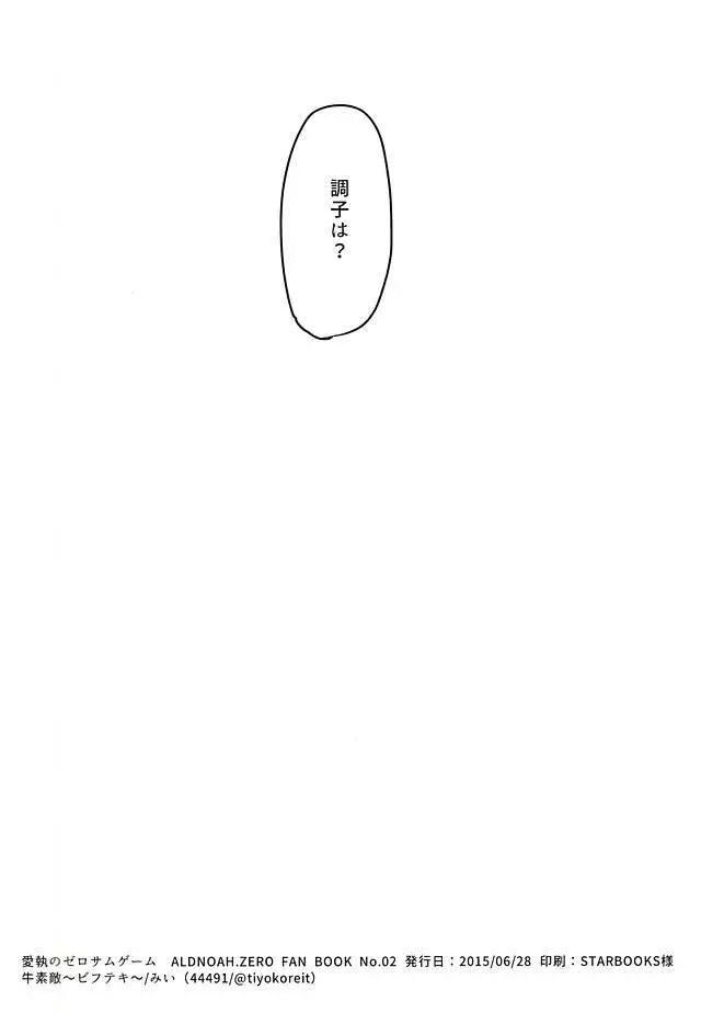 愛執のゼロサムゲーム Page.29