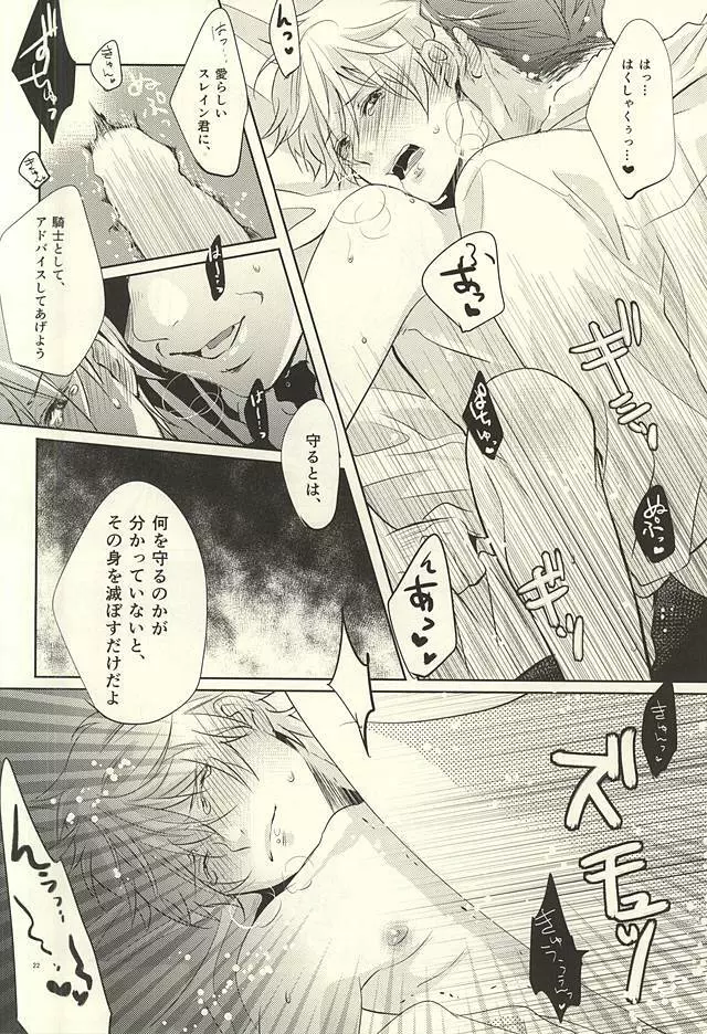 ナイトのこころえ Page.21