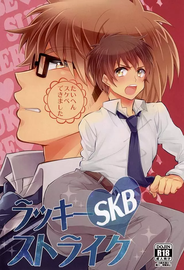 (SUPER24) [ごはんおかわり! (都雲)] ラッキー(SKB)ストライク (ダイヤのA)