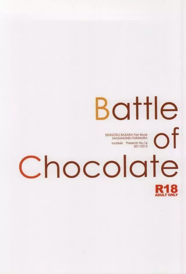 チョコレート闘争 Page.11