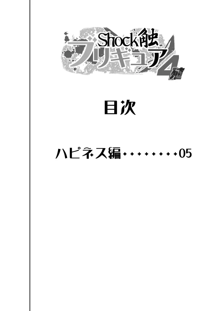 Shock触ブリギュア4 Page.3