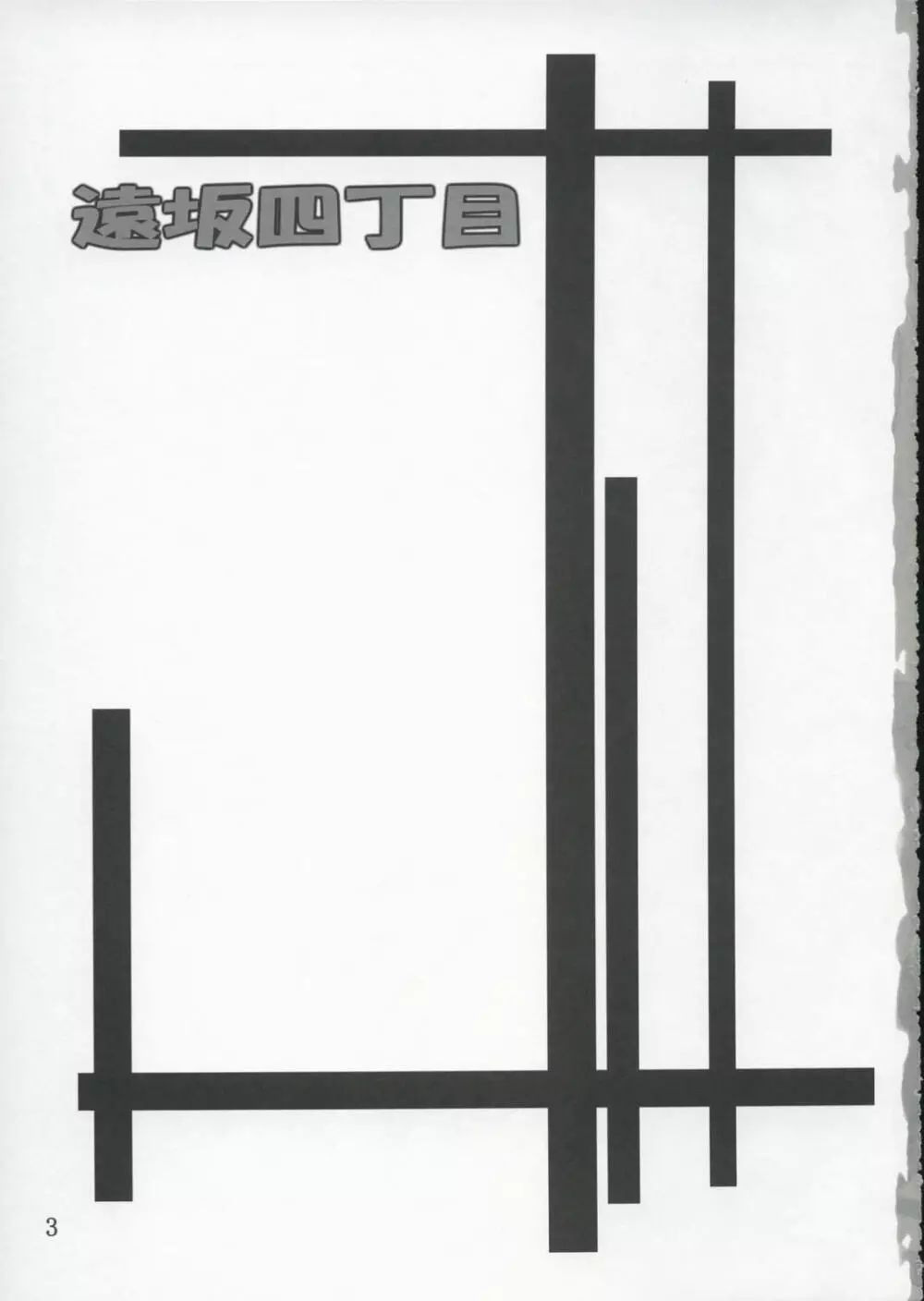 遠坂四丁目 Page.2