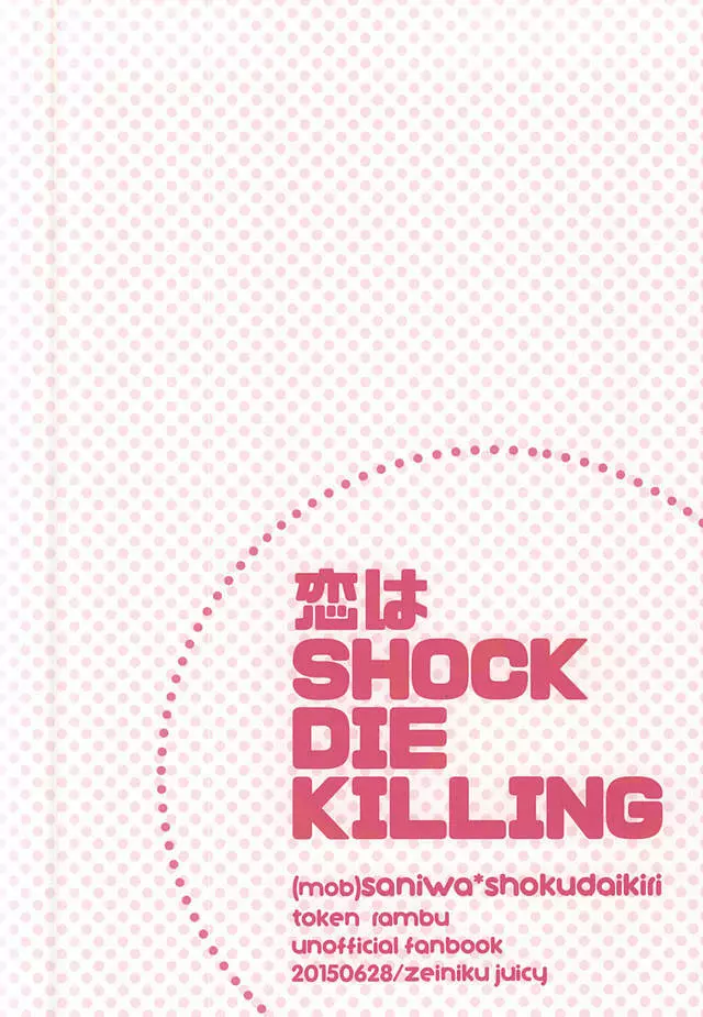 恋はSHOCK・DIE・KILLING Page.21