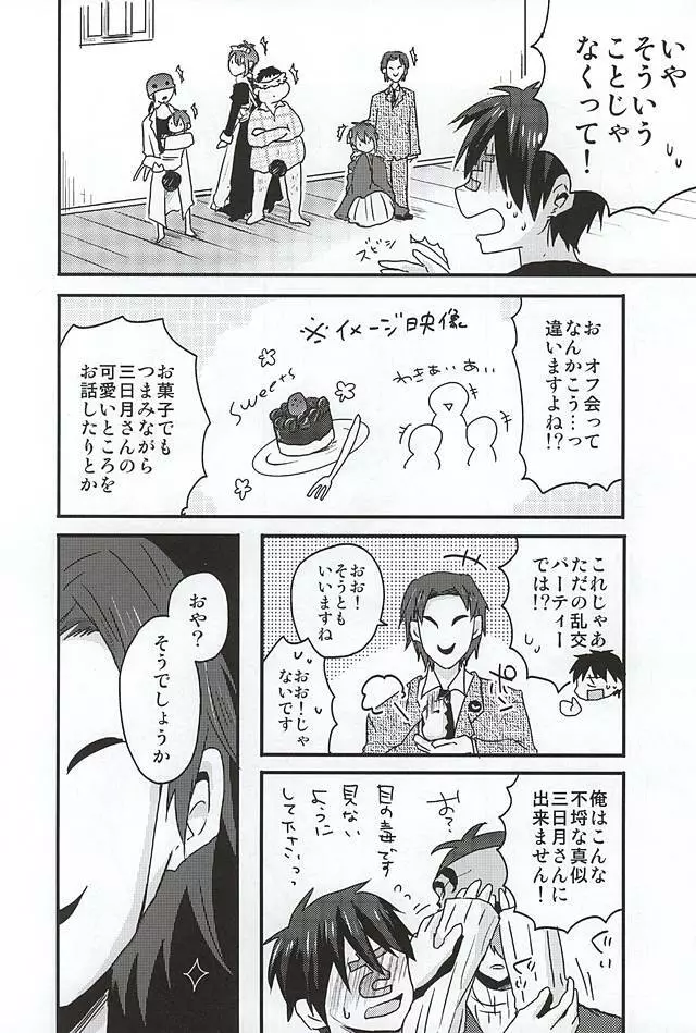 ミカヅキムネチカだいすきくらぶ Page.11