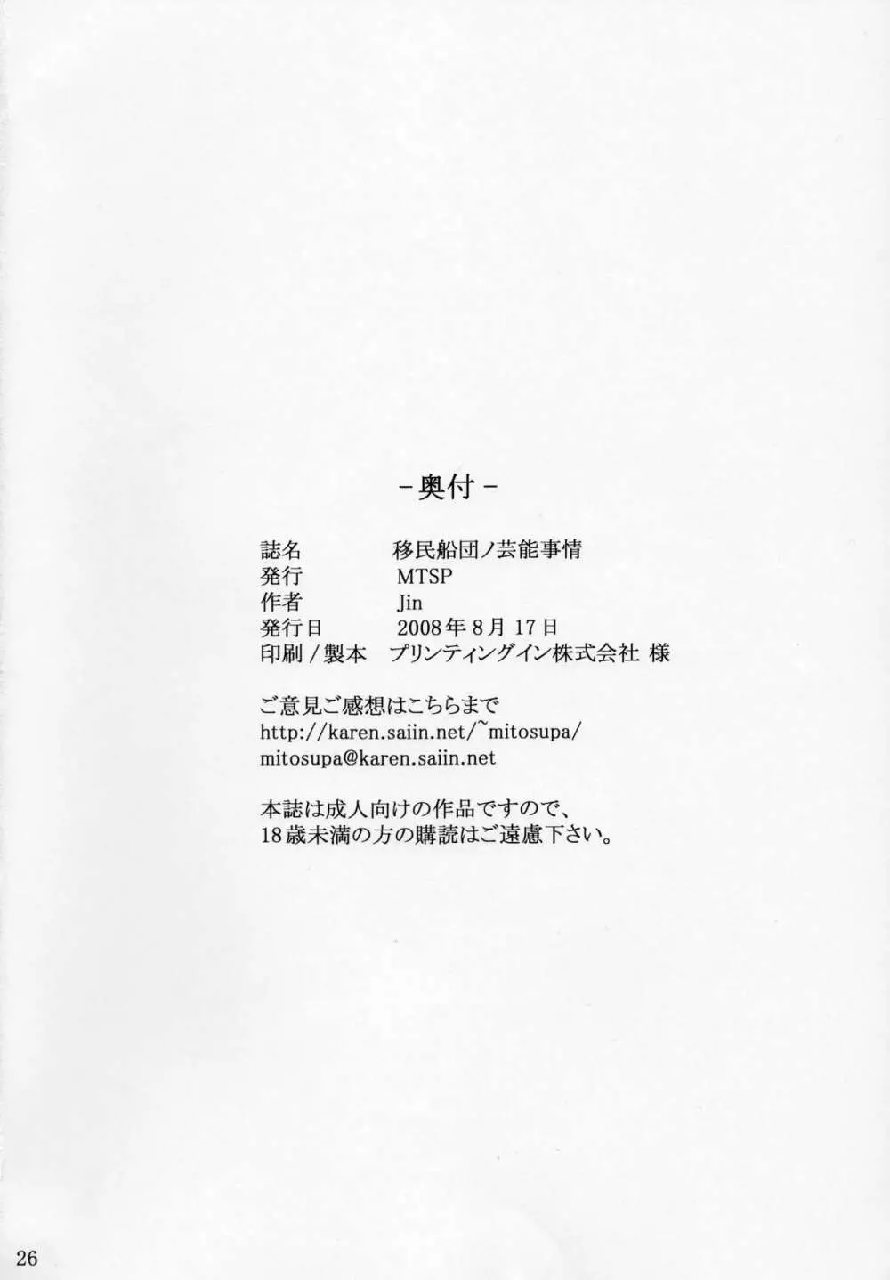 移民船団ノ芸能事情 Page.25