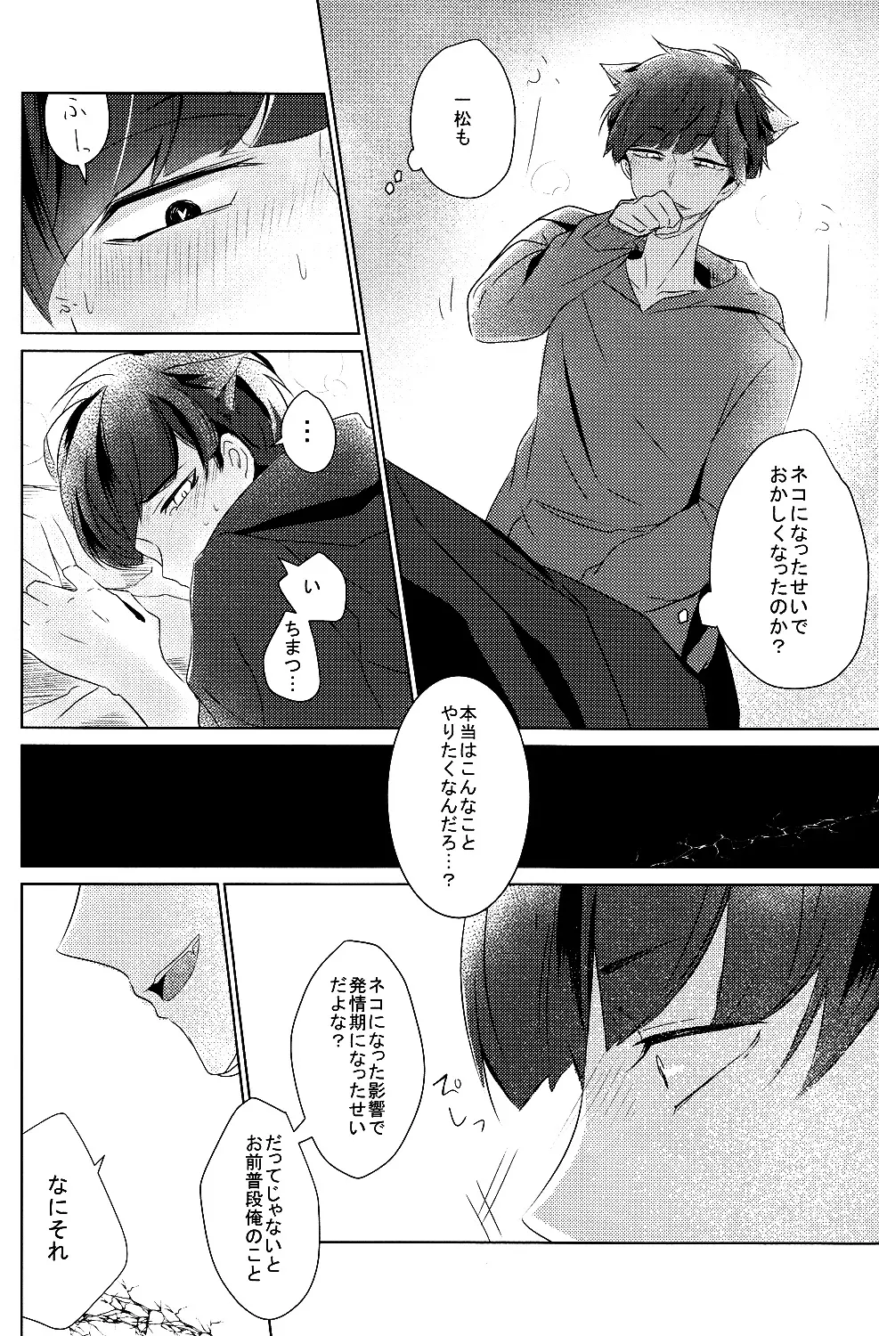 一カラ事変 『ネコになった一松が発情期なんだけど』 Page.13