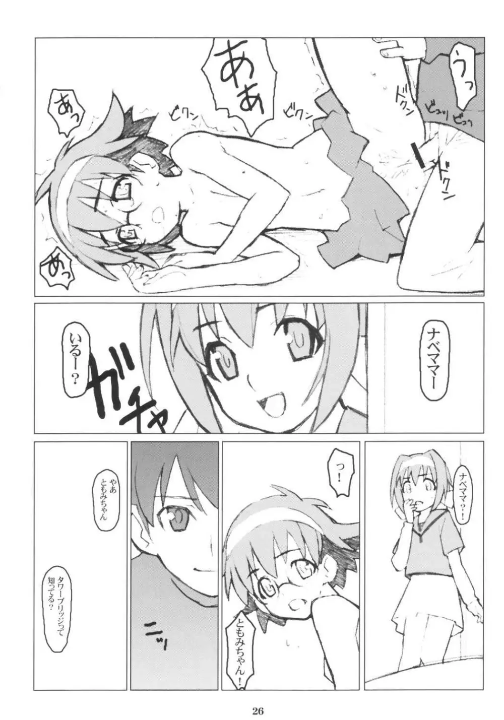 てんちょおのえろりんQ Page.25