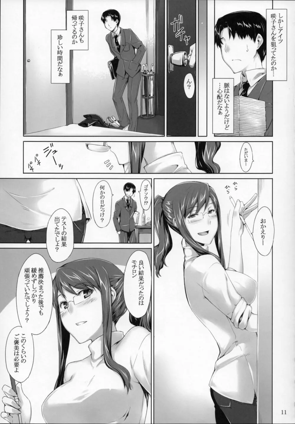 咲子さんノ男性事情 Page.10