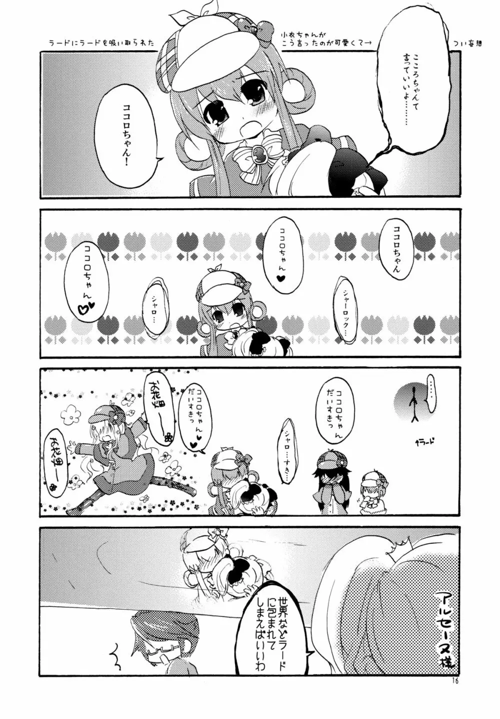 ライバル妄想網 Page.16