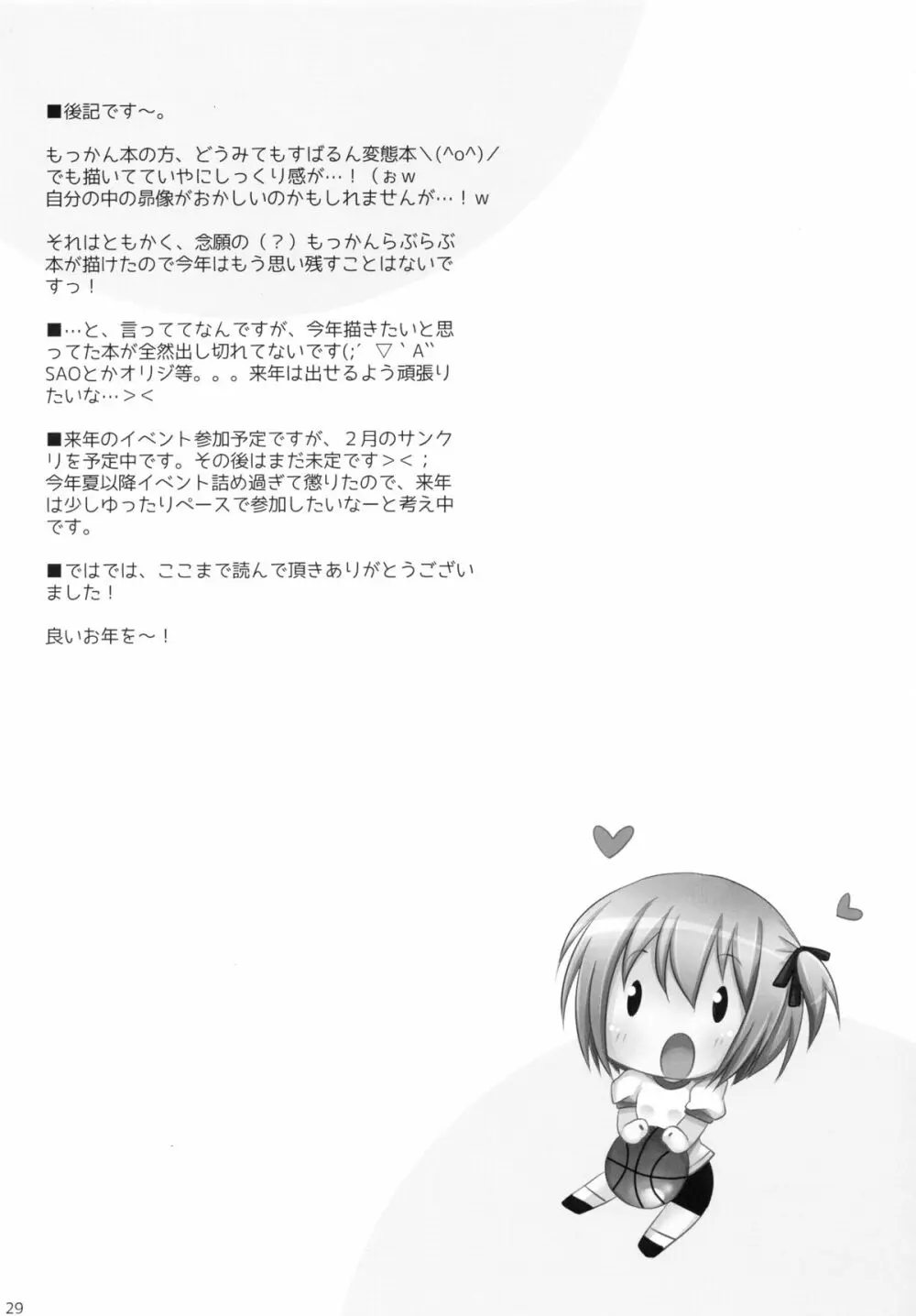 俺と智花のヒミツの特訓 Page.29