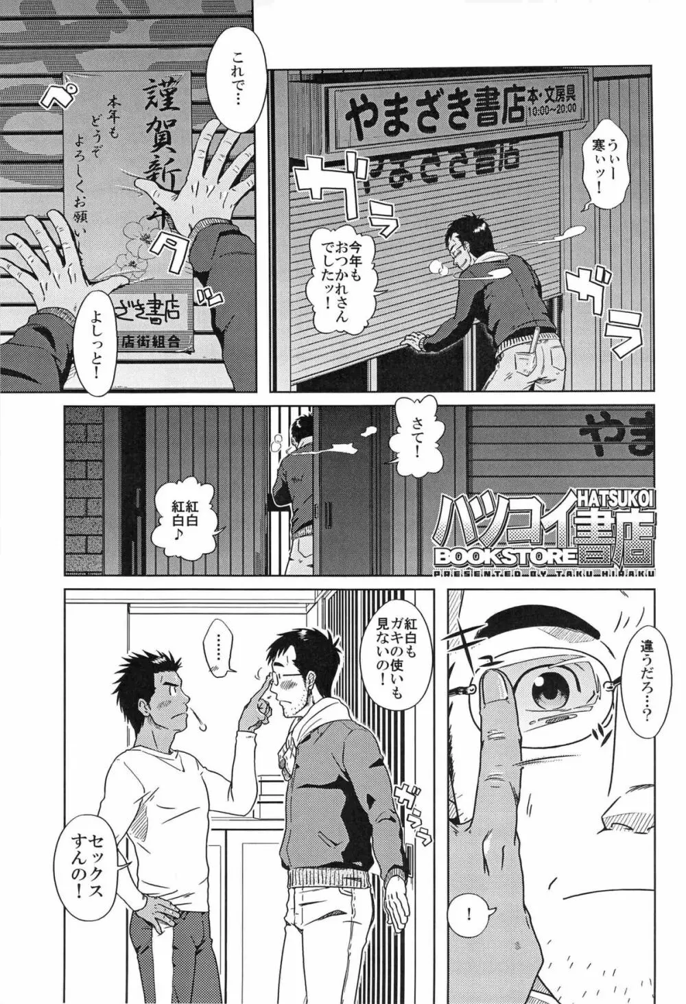 ハツコイ書店 Page.4