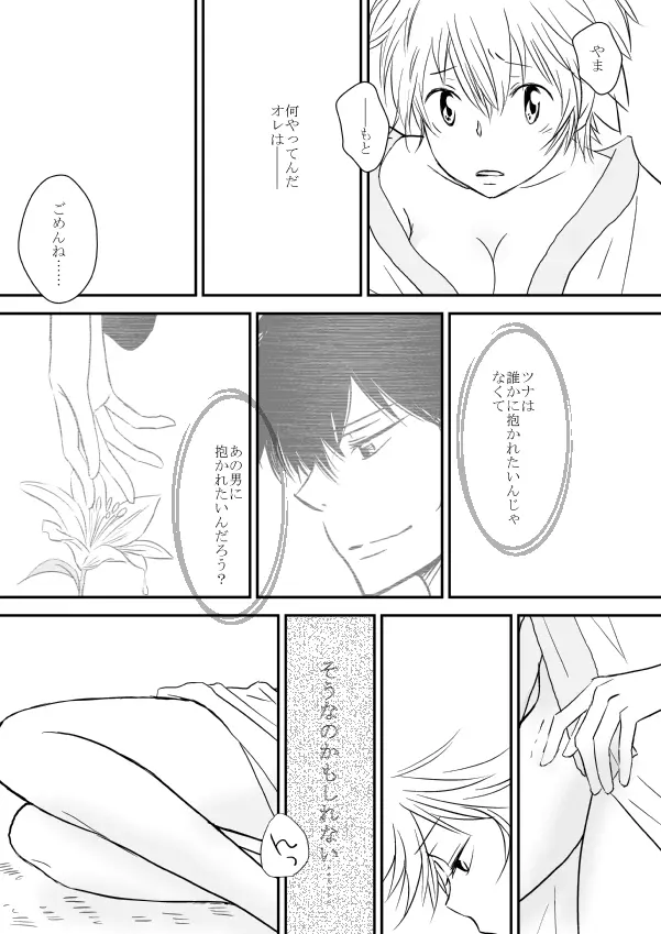 ひとひらの心を3（ヒバツナ子） Page.18
