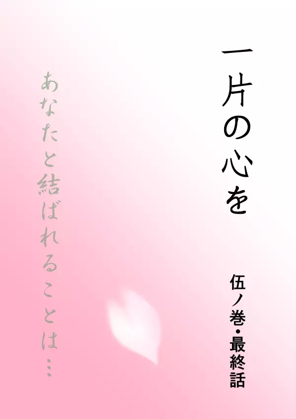 ひとひらの心を5（ヒバツナ子） Page.1