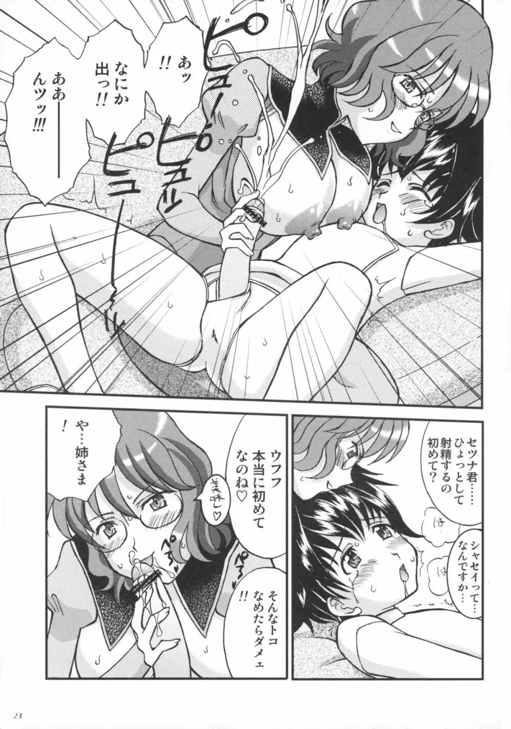 オレたちシーりん族 Page.23