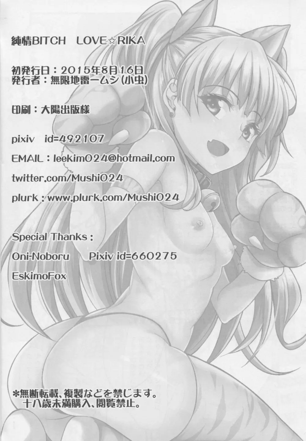 純情BITCH LOVE★RIKA Page.25